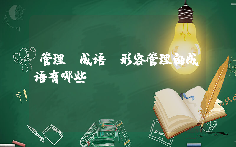 管理 成语(形容管理的成语有哪些？)